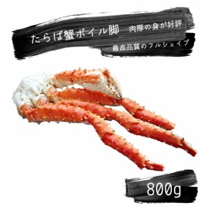 たらば蟹 800g ボイル脚 北海道加工