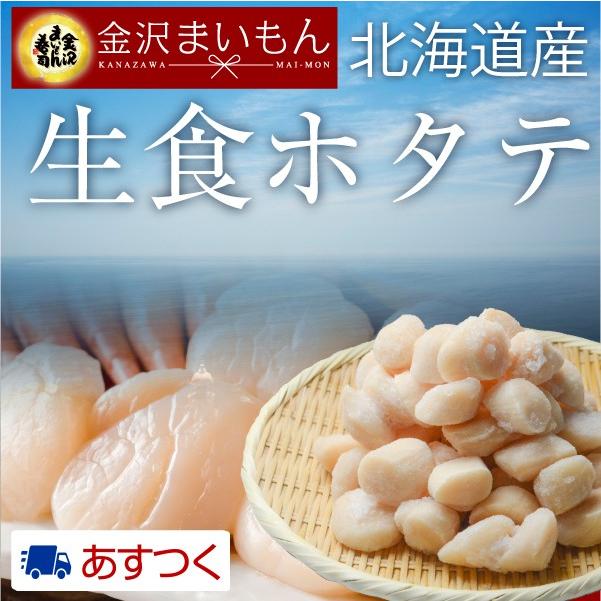 帆立貝柱 大き目サイズ 北海道産 オホーツク海産 1kg