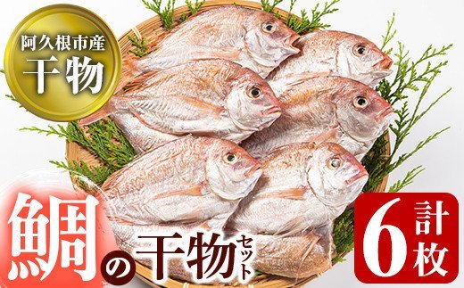 akune-2-100 鹿児島県阿久根市産！鯛の干物(計6枚)国産 魚介 ひもの おかず おつまみ タイ 2-100