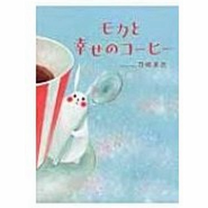 モカと幸せのコーヒー 刀根里衣 絵本 通販 Lineポイント最大0 5 Get Lineショッピング