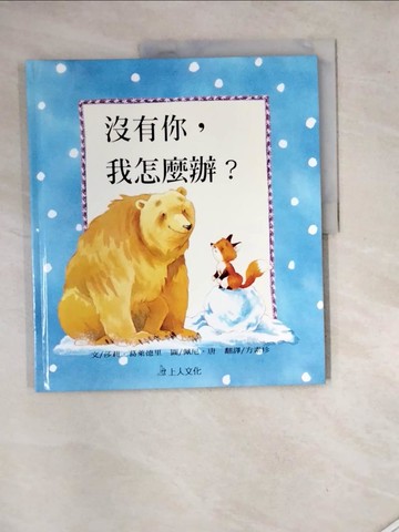 【書寶二手書T8／少年童書_SHM】沒有你，我怎麼辦?_莎莉．葛萊德里