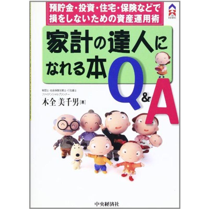 家計の達人になれる本QA?預貯金・投資・住宅・保険などで損をしないための資産運用術 (CK BOOKS)