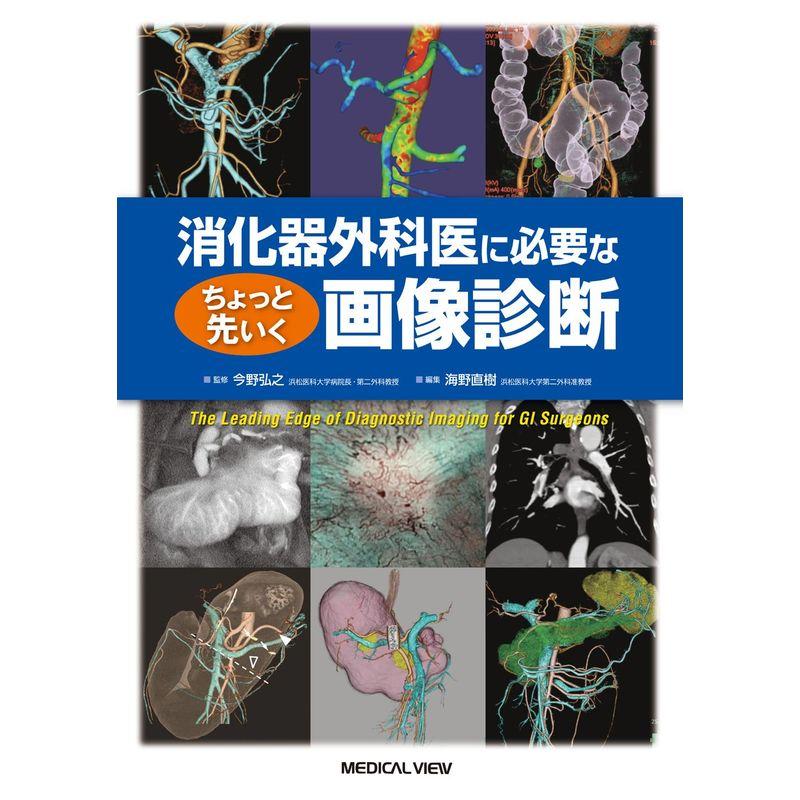 消化器外科医に必要な ちょっと先いく画像診断