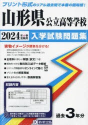 ’24 山形県公立高等学校入学試験問題集 [本]