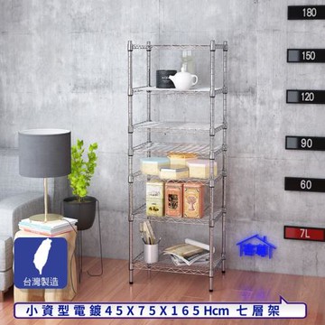客尊屋-粗管小資型 45x75X165Hcm 銀衛士七層架