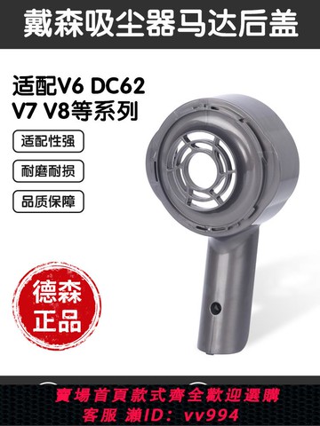 {公司貨 最低價}適用于戴森吸塵器V8V6V7升級主機馬達后蓋配件DC59外殼后蓋濾網