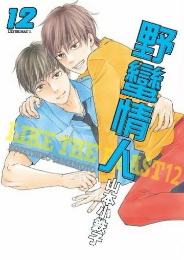 野蠻情人（12）[二手書_良好]