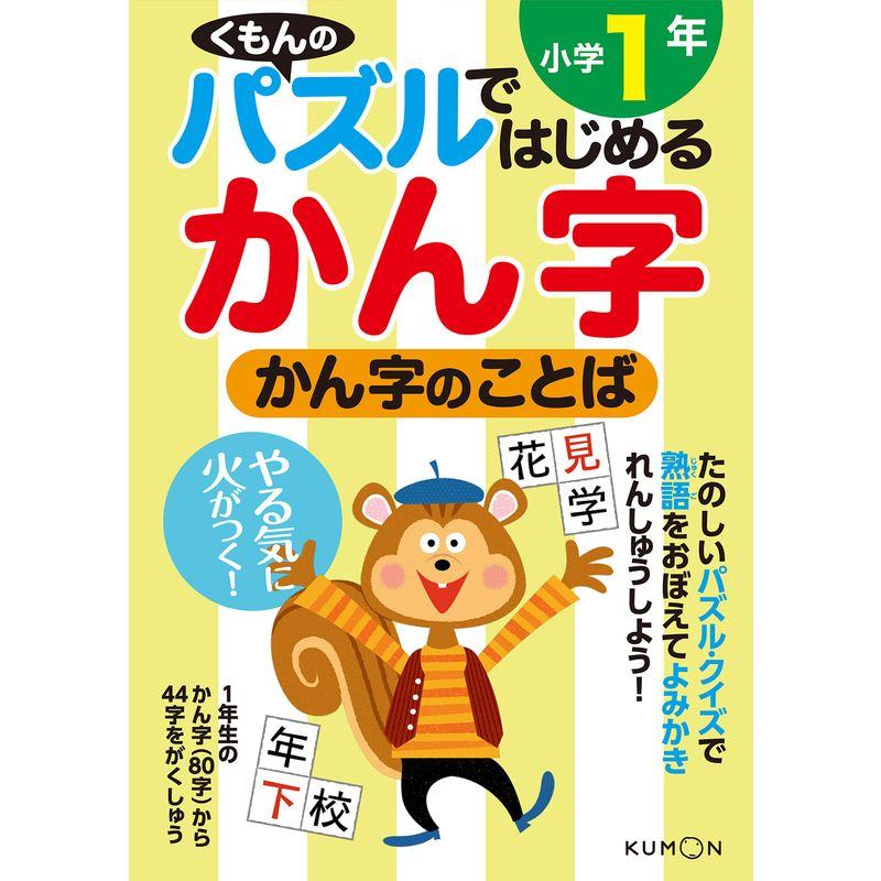 かん字のことば 小学1年 (パズルではじめるかん字)