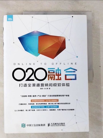 【書寶二手書T2／行銷_TYG】O2O融合：打造全管道營銷和極致體驗（簡體書）_譚賢