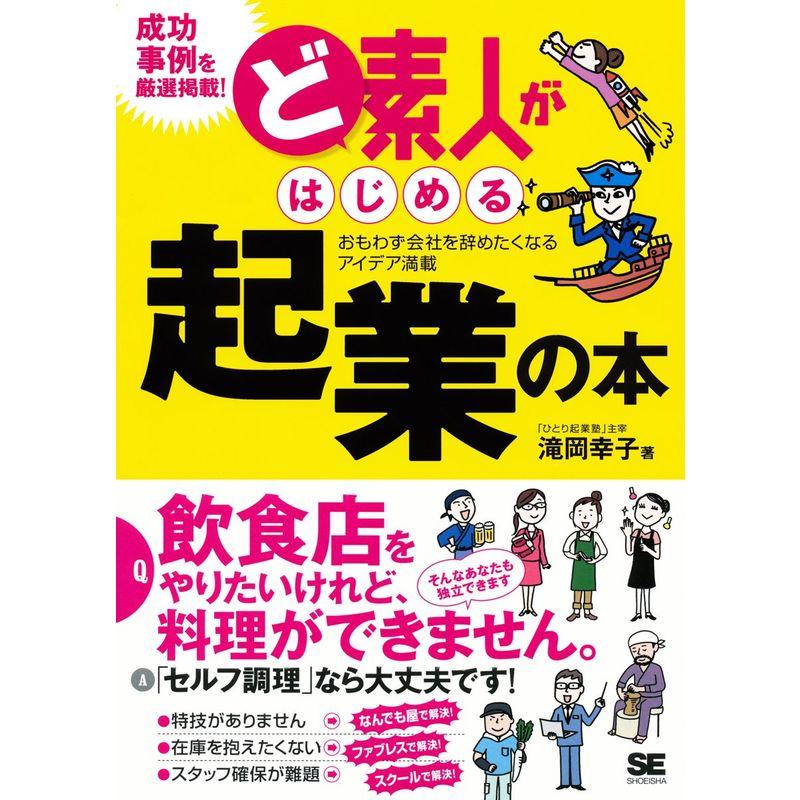 ど素人がはじめる起業の本