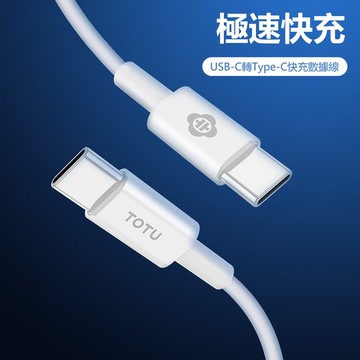 totubta021,耀系列,usb-c轉type-c數據線,1m,白,快充,pd快充,充電線