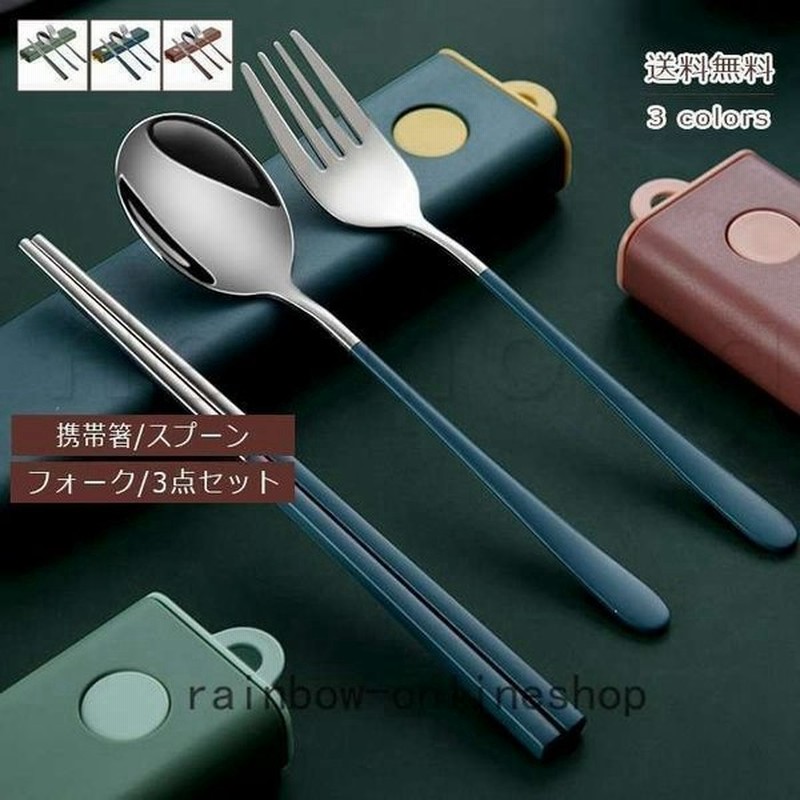 携帯箸 スォプーン フークコンビセット 3点セット 雑貨 弁当用箸 食洗機対応 便利 大人用 プレゼント 通勤 入院 おしゃれ 通販 Lineポイント最大get Lineショッピング