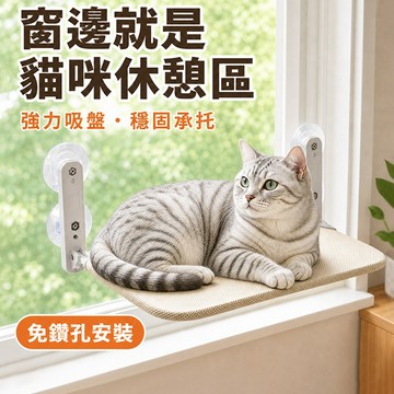 窗邊吸盤貓吊床｜貓咪日光浴平台｜看風景曬太陽休憩床