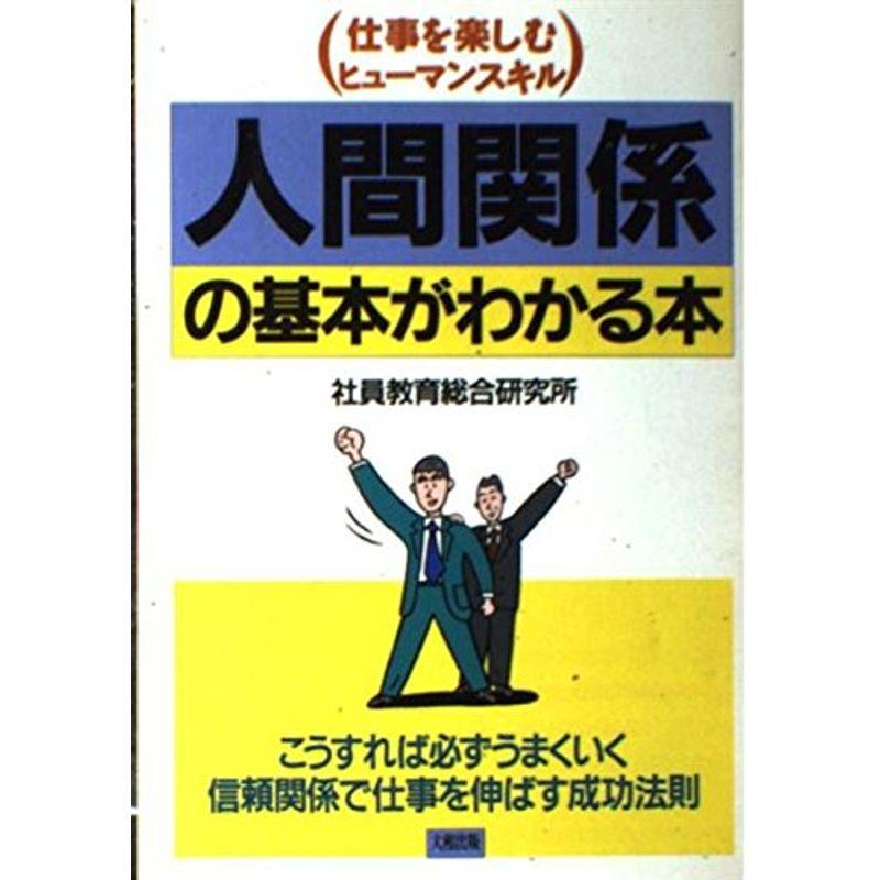 人間関係の基本がわかる本?仕事を楽しむヒューマンスキル