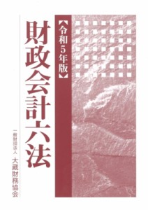  大蔵財務協会   財政会計六法 令和5年版 送料無料