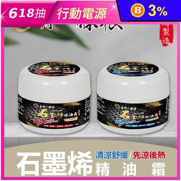 【金牌】金門一條根 石墨烯精油霜-清涼舒緩&先涼後熱 30g 90g