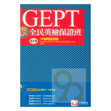 堂奧新全民英檢保證班：(中級)閱讀測驗