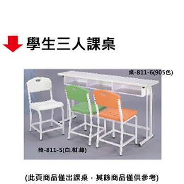 【文具通】學生三人課桌【領券滿額再折千12/31止】