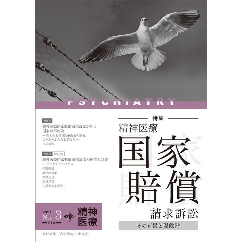 精神医療 第3号 (特集 精神医療国家賠償請求訴訟-その背景と現段階-)