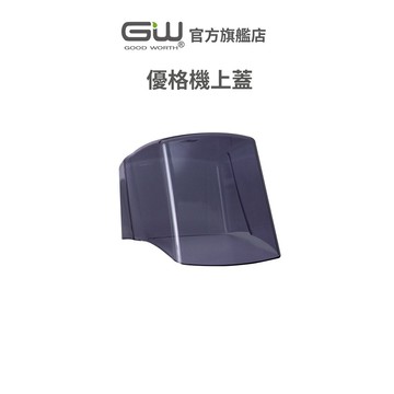 【官方直營】-GW水玻璃- 優格製造機配件 Y-1000 上蓋 (無優格機)