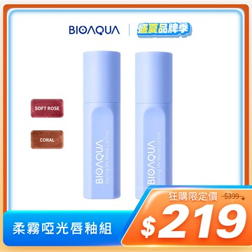BIOAQUA｜柔霧啞光唇釉2入組 /印尼tiktok熱銷面膜