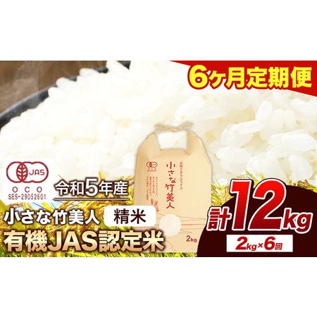 ふるさと納税 令和5年産 小さな竹美人 精米 2kg(2kg×1袋) 白米 株式