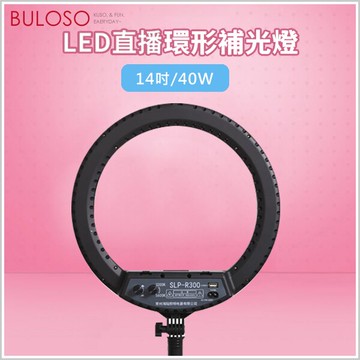 攝力派 LED直播環形補光燈14吋 40W　直播打光 打燈 美顏燈 實況打光（可挑色 款）【EFBR14】【不囉唆】
