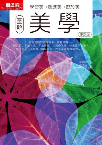 【電子書】圖解美學更新版：學習美→走進美→遊於美