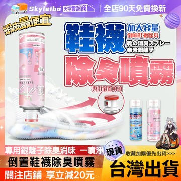 🔥台灣出貨 除臭鞋噴 🔥鞋子除臭劑 鞋襪除臭噴霧 祛味噴霧 去腳臭 球鞋防臭噴霧 銀離子除臭噴霧 鞋內去異味 鞋櫃除異味