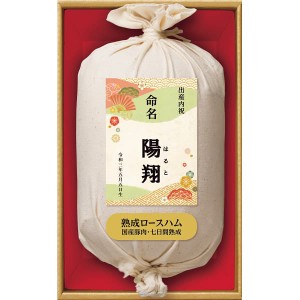 出産内祝い 内祝い ギフト ハム 送料無料 メーカー直送 名入れ１個より可 伊藤ハム 国産豚肉使用七日間熟成布巻ロースハム お名入れ SJ-A