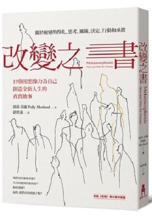 改變之書：關於蛻變的掙扎、思考、風險、決定、行動和承擔(19個用想像力為自己創造全新人生的真實故事)