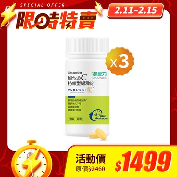 【限時優惠】天然維他命C緩釋錠60錠x3瓶