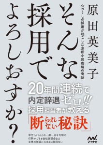 そんな採用でよろしおすか? 心づくしの採用が起こした京都小川珈琲の奇跡 原田英美子