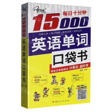 【預購】每日十分鐘(15000英語單詞口袋書)丨天龍圖書簡體字專賣店丨9787222233270 (tl2612)