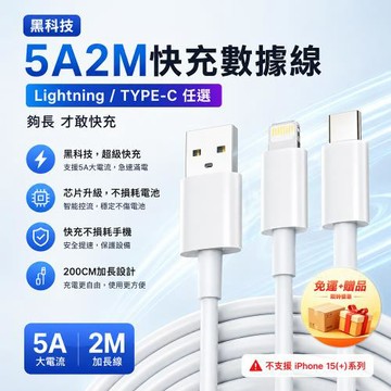 【免運+贈品】5A 2M 超快充數據線
