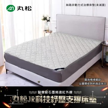 丸松JR科技紓壓支撐床墊雙人加大(3公分)