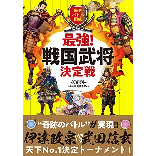 歴史バトル図鑑　最強！戦国武将決定戦