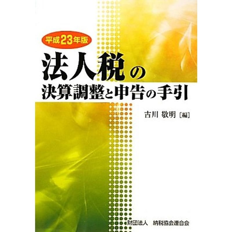 法人税の決算調整と申告の手引