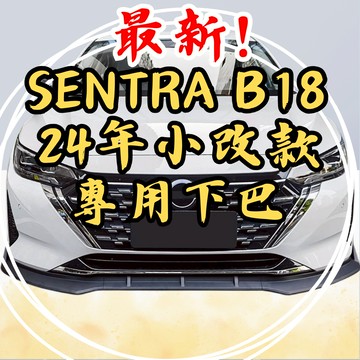 [台中現貨 Sentra B18 小改款後 專用下巴] sentra下巴 sentra b18 sentra