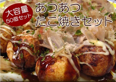 関西手焼たこやき50個セット外はカリッと中はトロリ大阪名物のたこ焼きをまんまるに焼き上げました一つ一つを手焼きで作っていますダシの効いたたこ焼きの旨みをご自宅で簡単にお楽しみ下さい