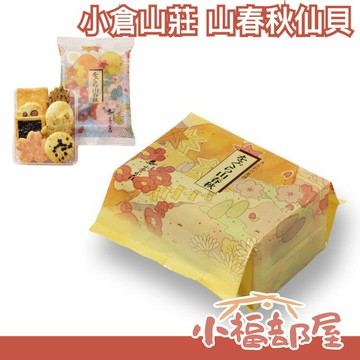 【山春秋 10袋/1袋8枚 袋裝】日本 京都名產 小倉山莊 仙貝中秋節伴手禮物 禮袋【小福部屋】