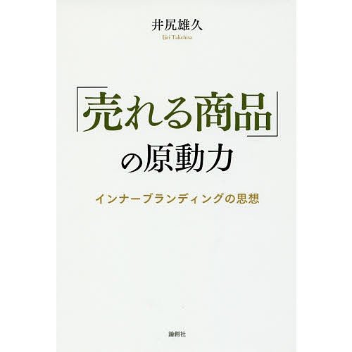 売れる商品 の原動力 インナーブランディングの思想 井尻雄久