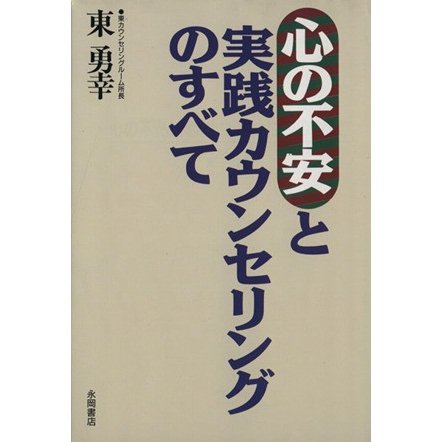 心の不安と実践カウンセリングのすべて／東勇幸(著者)