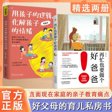 【墨香書苑】再忙也要做個好爸爸 高質量的陪伴式教養親子家庭教育 全新簡體中文