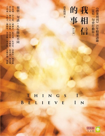 我相信的事（修訂版） 領悟一句話，人生開始不同[二手書_良好]