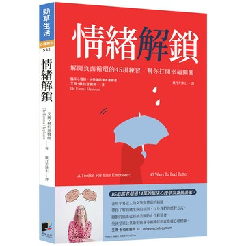 情緒解鎖：解開負面循環的45項練習，幫你打開幸福開關