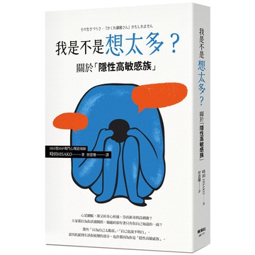【全新】●我是不是想太多？關於「隱性高敏感族」_愛閱讀養生_楓葉社