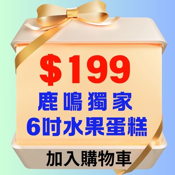 【鹿粉專案260214】鹿鳴6吋水果蛋糕$199元(原價$999)
