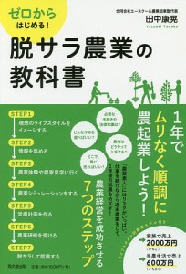 ゼロからはじめる!脱サラ農業の教科書 田中康晃