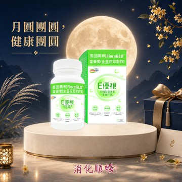 【LOHAS優活】E優視 60粒/盒(🎁贈-WellBC複合乳酸菌2入)葉黃素 明亮清晰 演唱會神器 中秋節